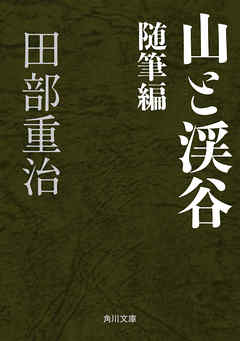 山と渓谷　随筆編