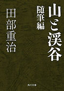 山と渓谷　随筆編