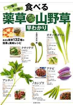 食べて効く！飲んで効く！食べる薬草・山野草早わかり