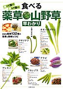 食べて効く！飲んで効く！食べる薬草・山野草早わかり