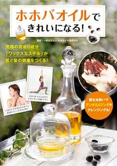 ホホバオイルできれいになる！