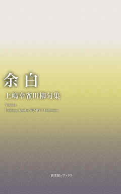 川柳句集　余白