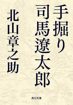 手掘り　司馬遼太郎