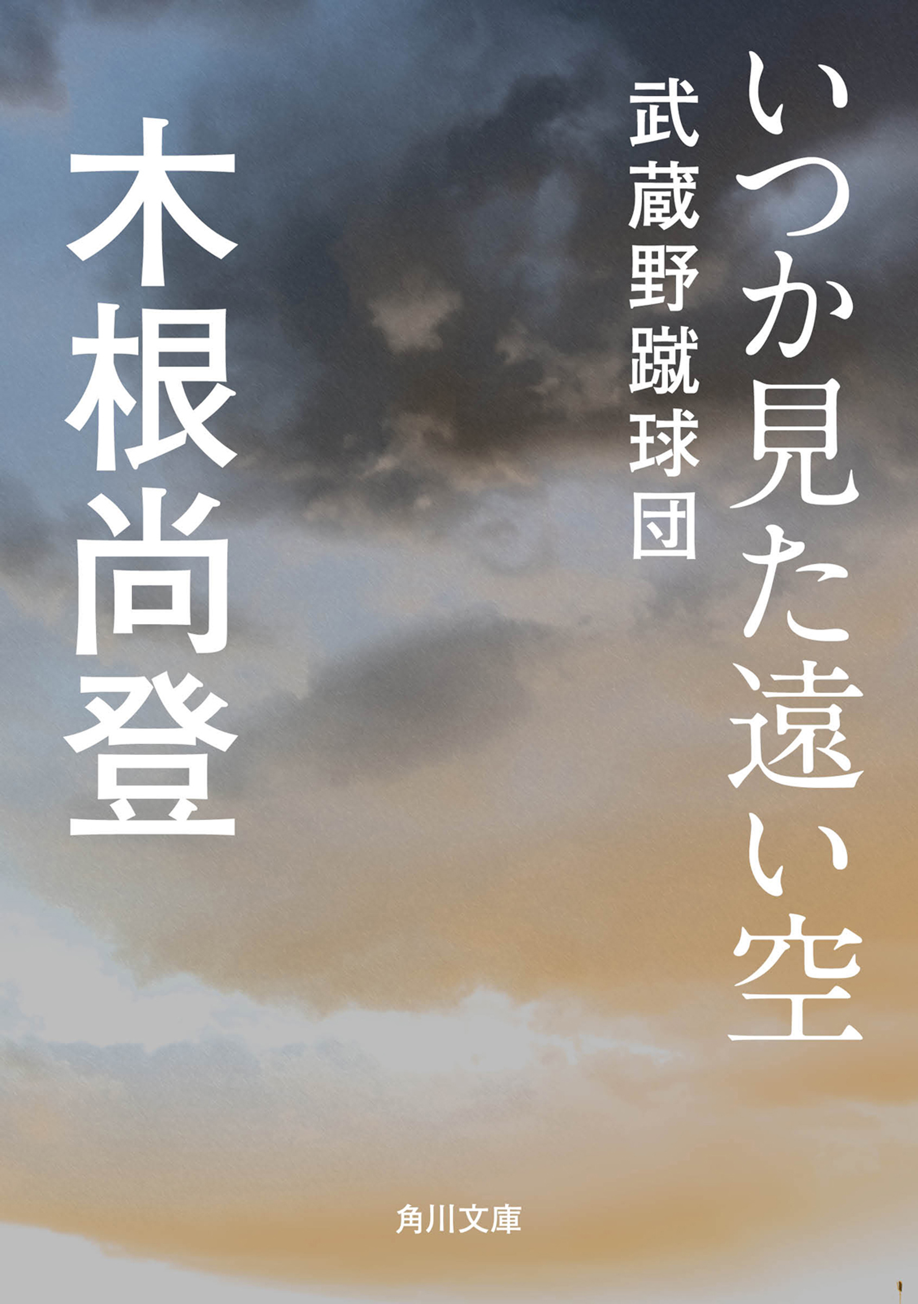 いつか見た遠い空 武蔵野蹴球団 漫画 無料試し読みなら 電子書籍ストア ブックライブ