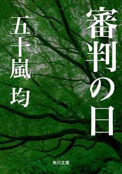 審判の日