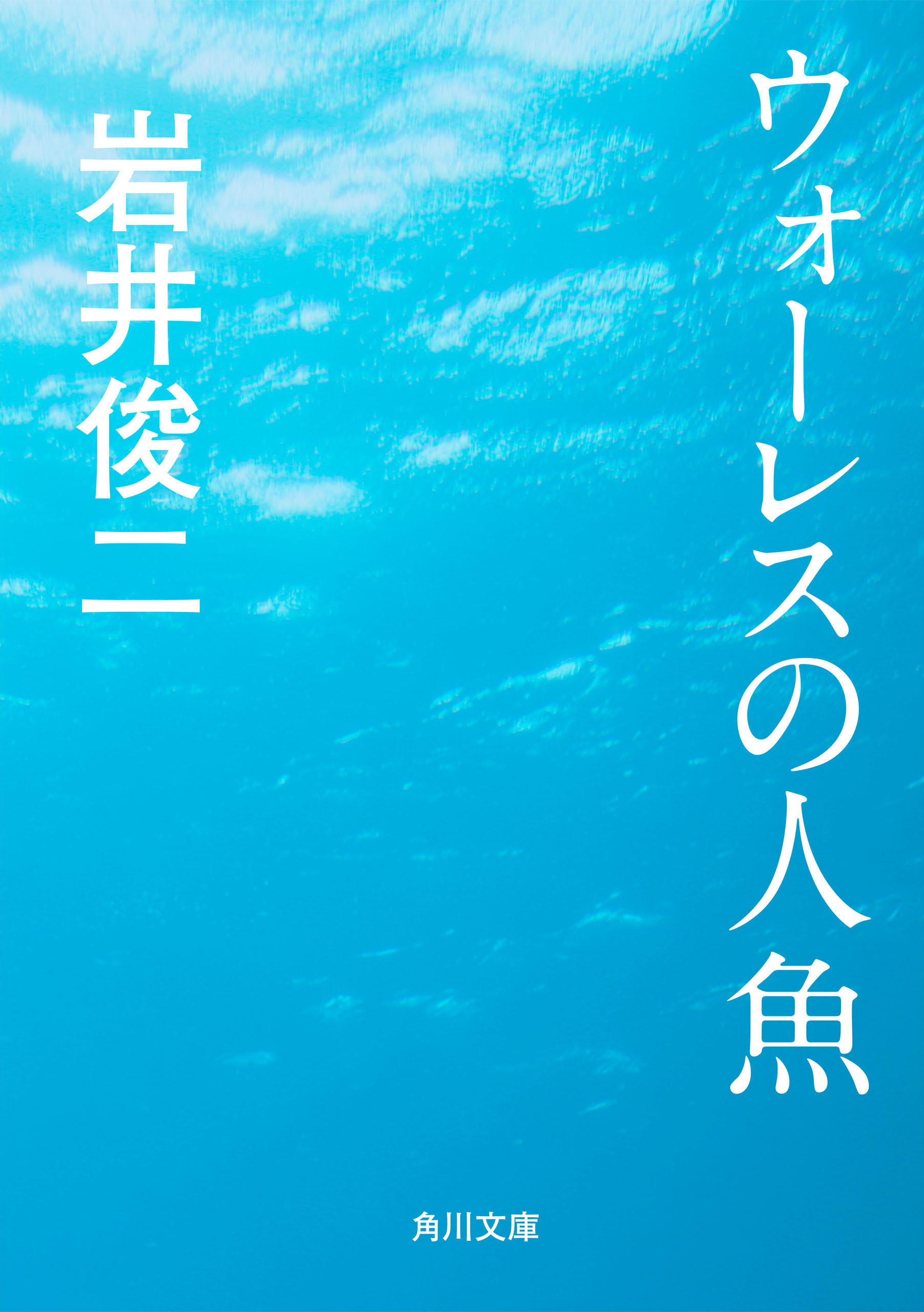 ウォーレスの人魚 岩井俊二 漫画 無料試し読みなら 電子書籍ストア ブックライブ