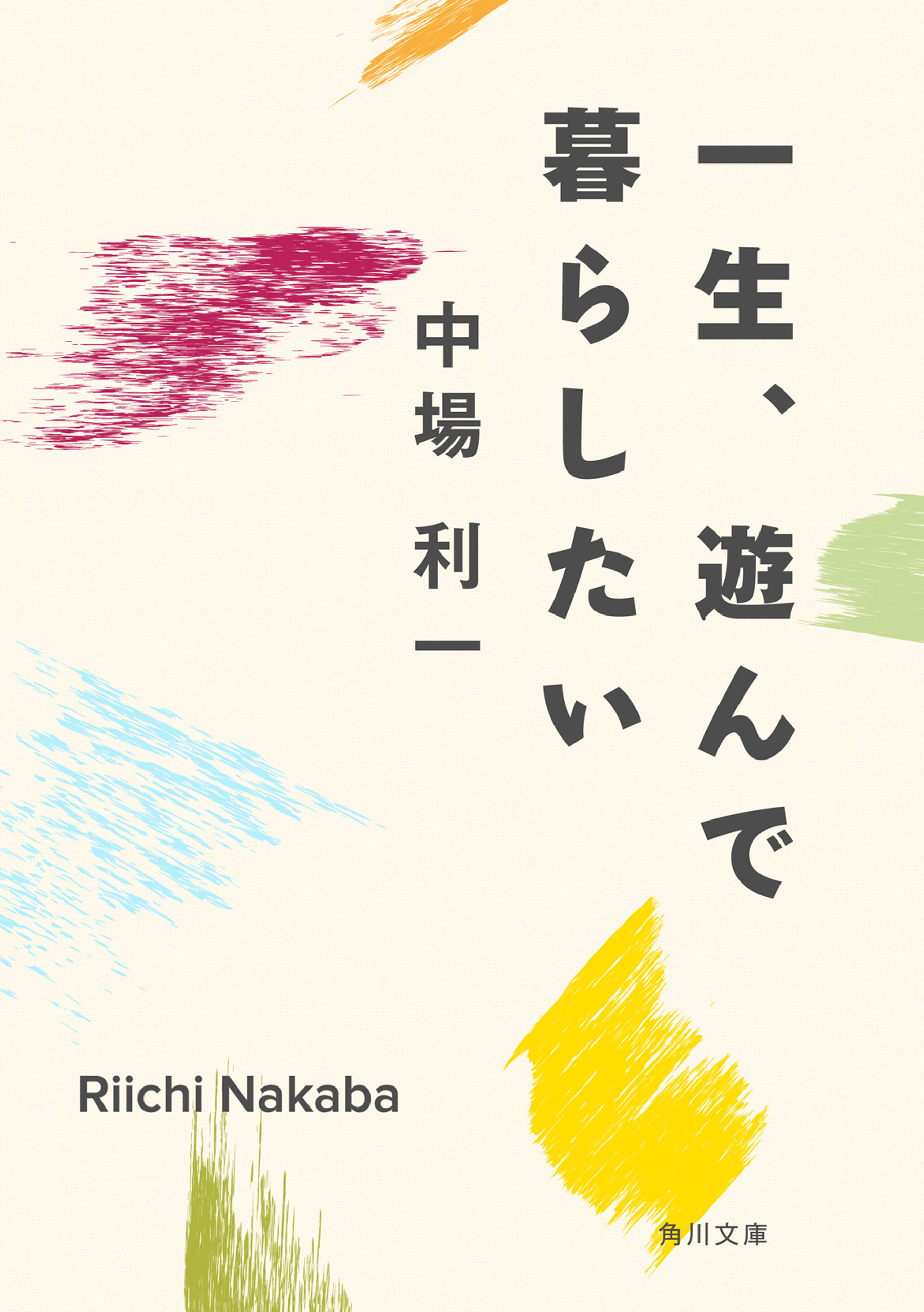 一生 遊んで暮らしたい 中場利一 漫画 無料試し読みなら 電子書籍ストア ブックライブ