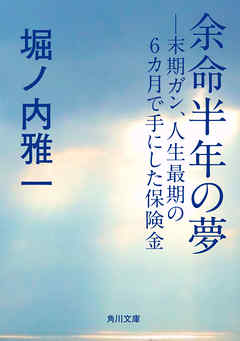 余命半年の夢 末期ガン 人生最期の6ヵ月で手にした保険金 漫画 無料試し読みなら 電子書籍ストア ブックライブ