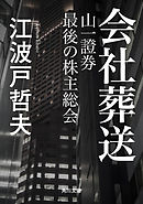 会社葬送　山一證券　最後の株主総会