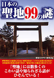 その土地の人が口を閉ざす日本列島のヤバイ話 - 歴史ミステリー研究会