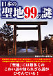 日本の聖地99の謎