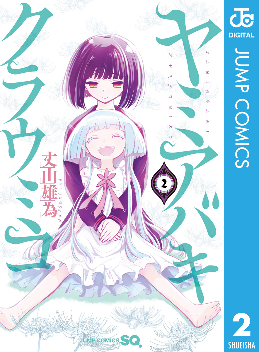 ヤミアバキクラウミコ 2 最新刊 漫画 無料試し読みなら 電子書籍ストア ブックライブ