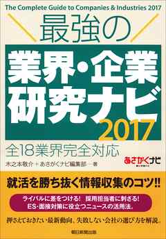 最強の業界・企業研究ナビ2017　全18業界完全対応