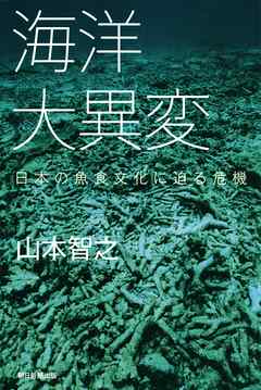 海洋大異変　日本の魚食文化に迫る危機