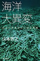 海洋大異変　日本の魚食文化に迫る危機