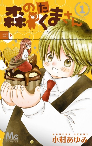 森のたくまさん 1 漫画 無料試し読みなら 電子書籍ストア ブックライブ 森のたくまさん 1 漫画 無料試し読みなら 電子書籍ストア ブックライブ