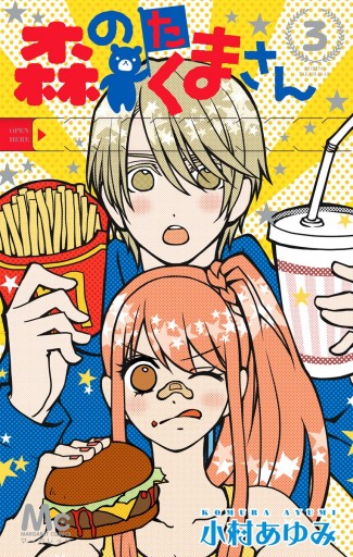 森のたくまさん 3 小村あゆみ 漫画 無料試し読みなら 電子書籍ストア ブックライブ