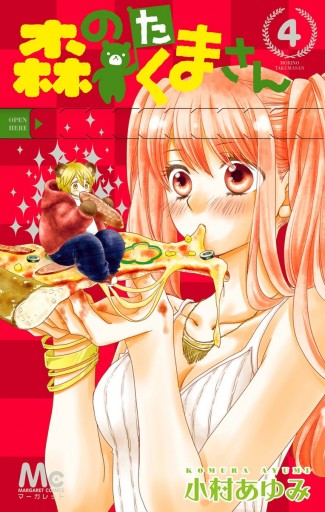 森のたくまさん 4 最新刊 漫画 無料試し読みなら 電子書籍ストア ブックライブ 森のたくまさん 4 最新刊 漫画 無料試し読みなら 電子書籍ストア ブックライブ
