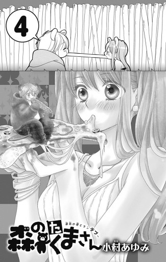 Jossaesiptepl 選択した画像 小村あゆみ 森のたくまさん 第01巻 Jossaesiptepl 選択した画像 小村あゆみ 森のたくまさん 第01巻