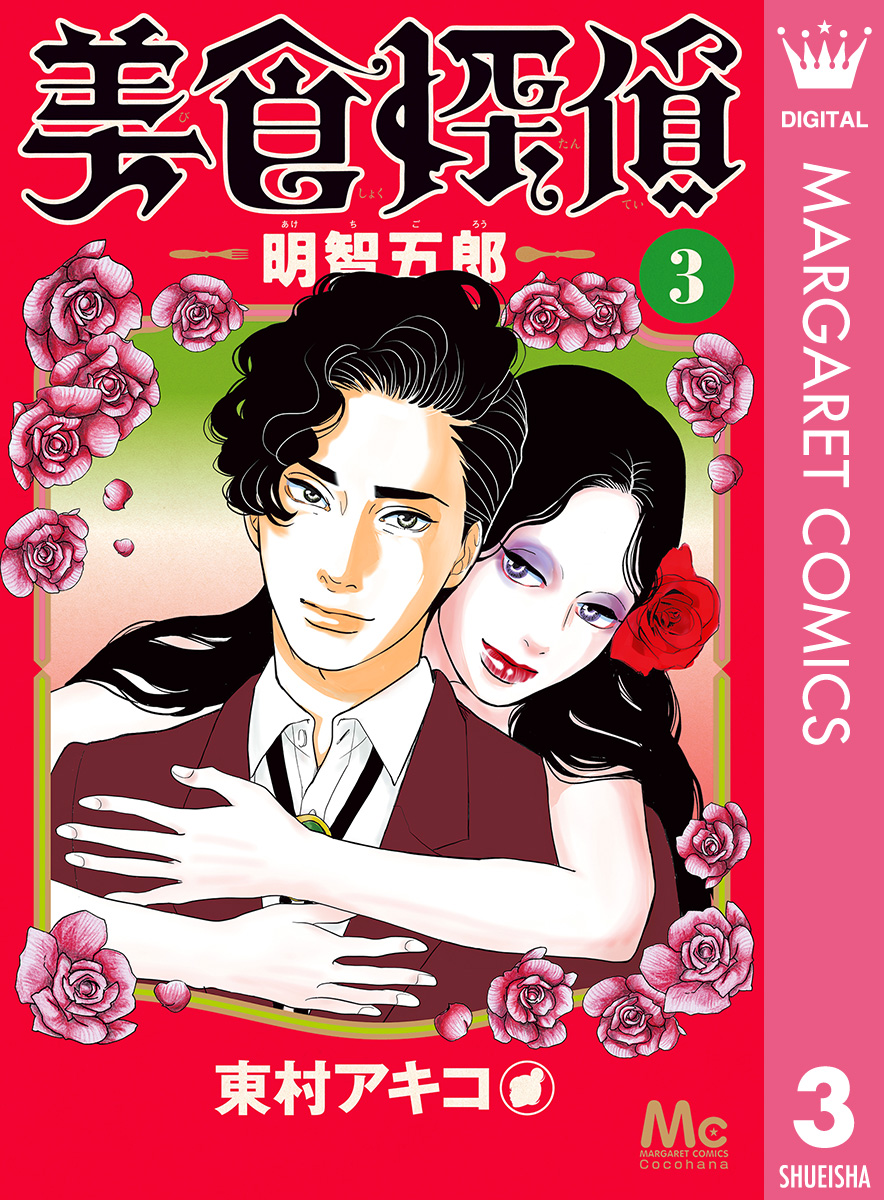 美食探偵 明智五郎 3 - 東村アキコ - 漫画・ラノベ（小説）・無料試し