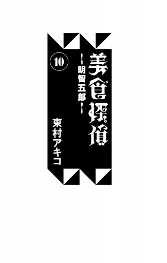 美食探偵 明智五郎 10（最新刊） - 東村アキコ - 漫画・ラノベ（小説