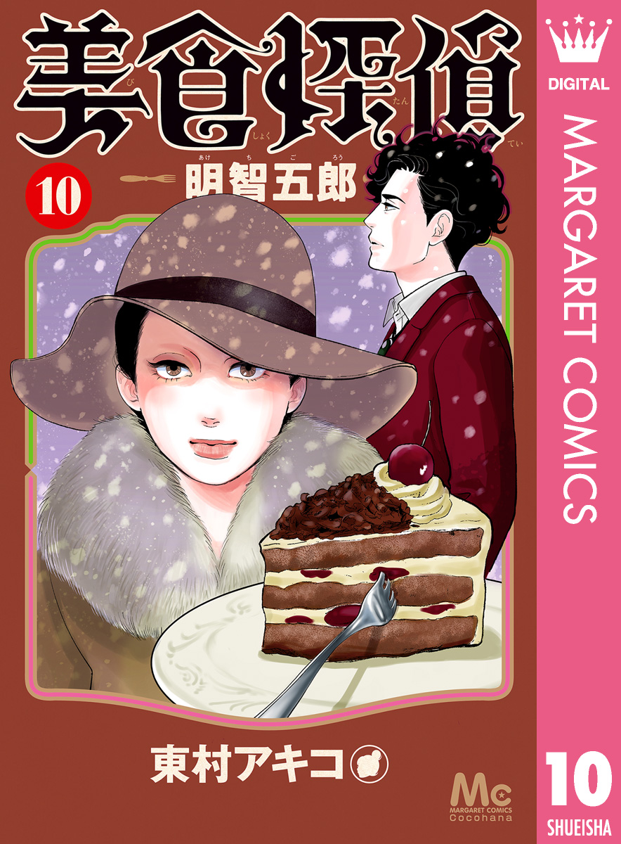 美食探偵 明智五郎 10（最新刊） - 東村アキコ - 漫画・無料試し読み