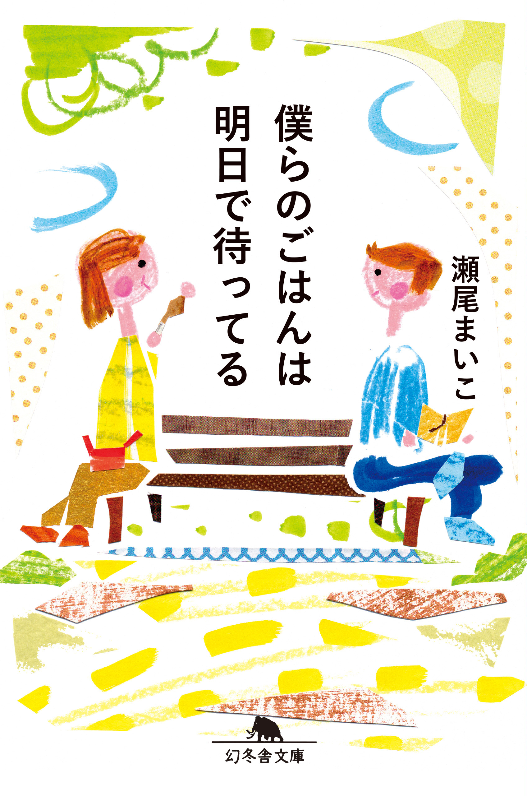 強運の持ち主 その扉をたたく音 2冊セット 瀬尾まいこ 本 - 文学・小説