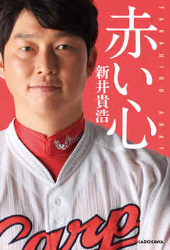 赤い心 - 新井貴浩 - ビジネス・実用書・無料試し読みなら、電子書籍・コミックストア ブックライブ