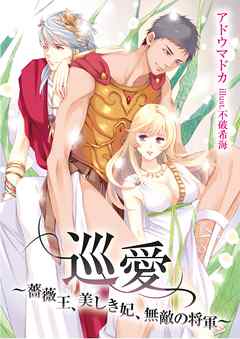 巡愛~薔薇王、美しき妃、無敵の将軍~ - アドウマドカ | Soccerbanter.org 巡愛~薔薇王、美しき妃、無敵の将軍~ - アドウマドカ | Soccerbanter.org