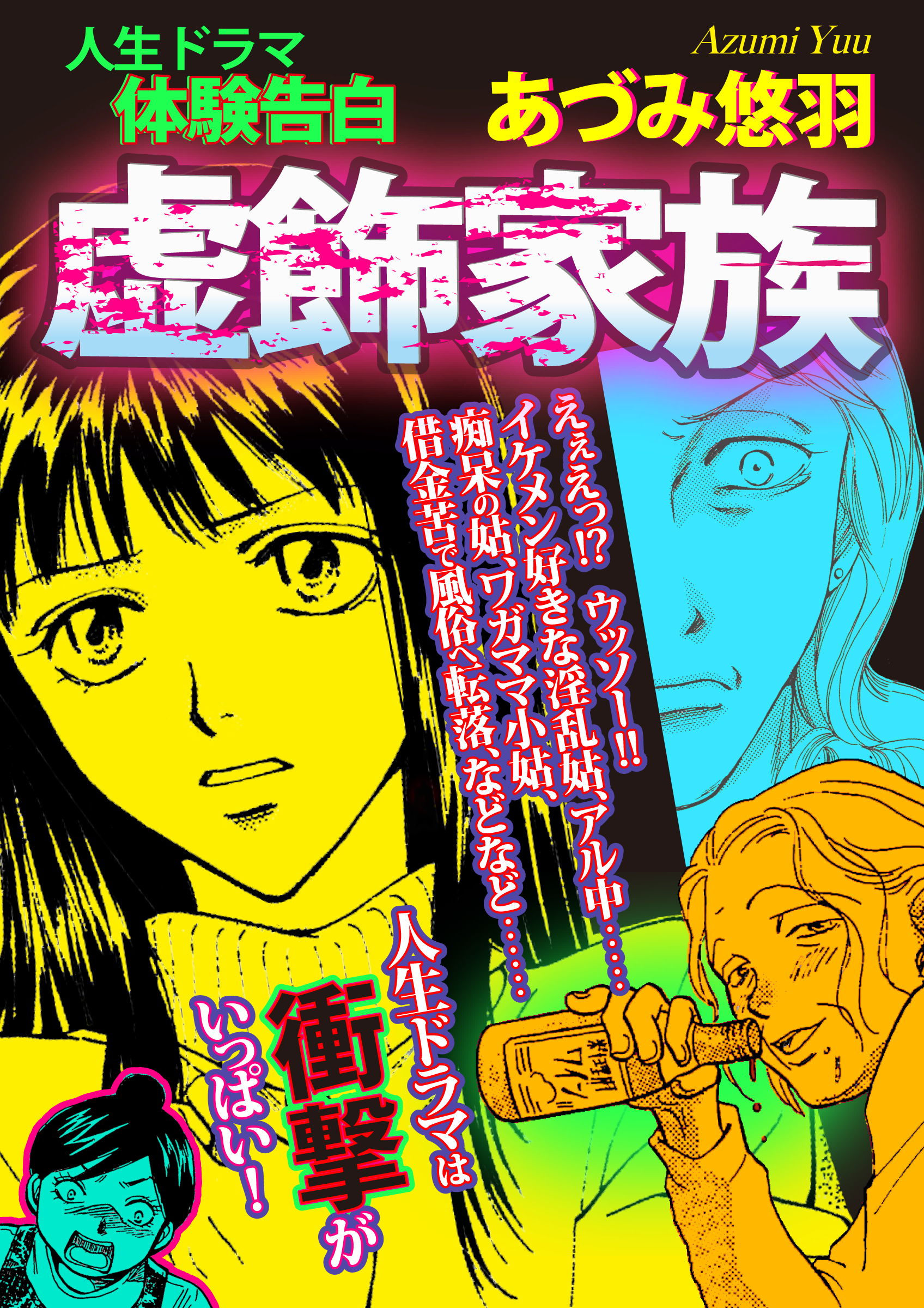 人生ドラマ体験告白 虚飾家族 あづみ悠羽 漫画 無料試し読みなら 電子書籍ストア ブックライブ