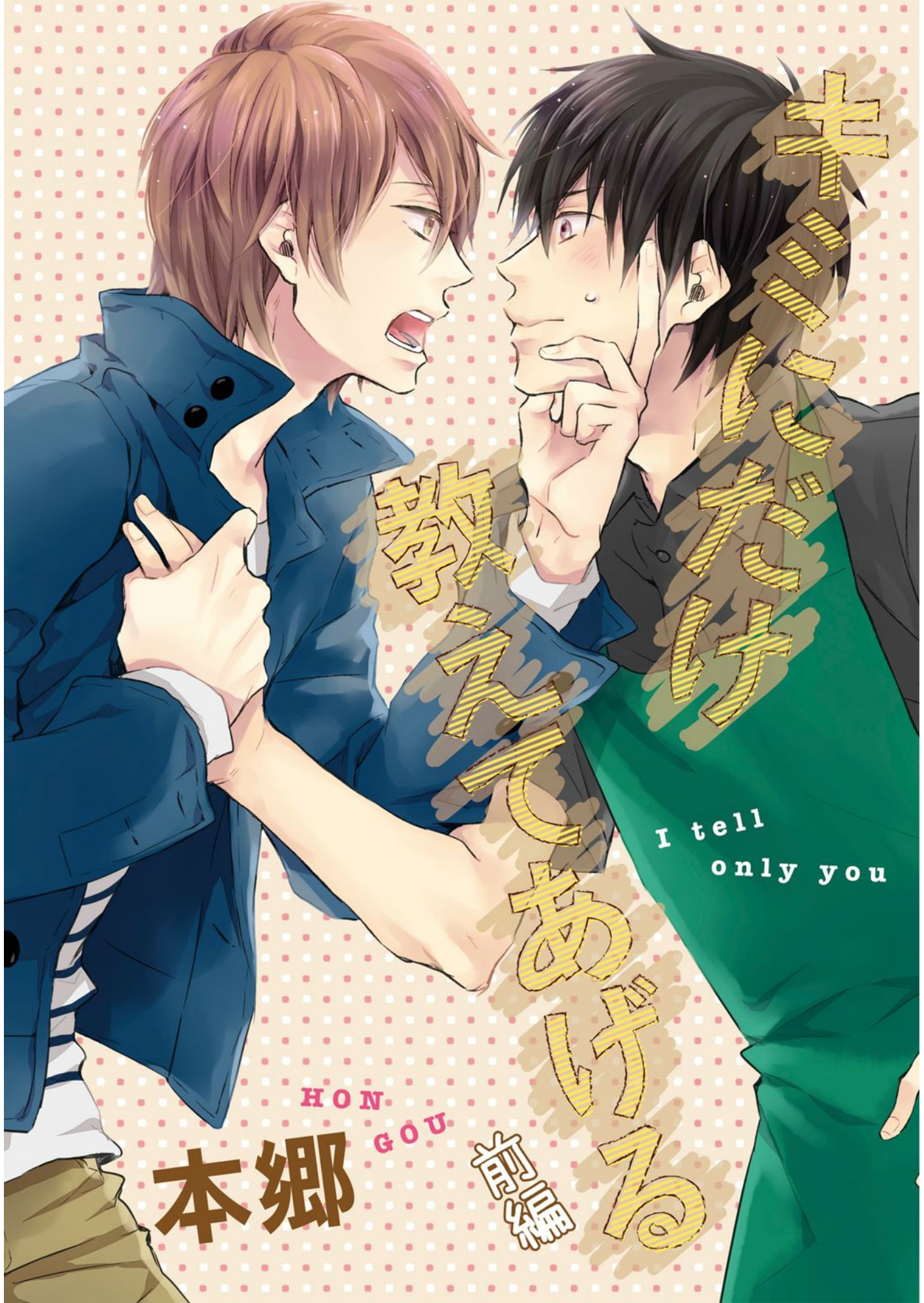 キミにだけ教えてあげる【単話売】 前編 - 本郷 - BL(ボーイズラブ