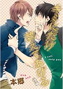 キミにだけ教えてあげる【単話売】 後編