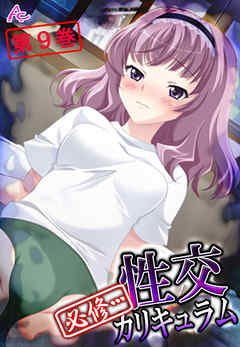 必修・・・性交カリキュラム ～名門私立裏授業～　第９巻