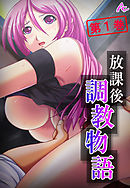 放課後調教物語 ～親友のお母さんを孕ませるまで～　第１巻