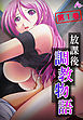 放課後調教物語 ～親友のお母さんを孕ませるまで～　第１巻
