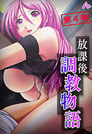 放課後調教物語 ～親友のお母さんを孕ませるまで～　第４巻