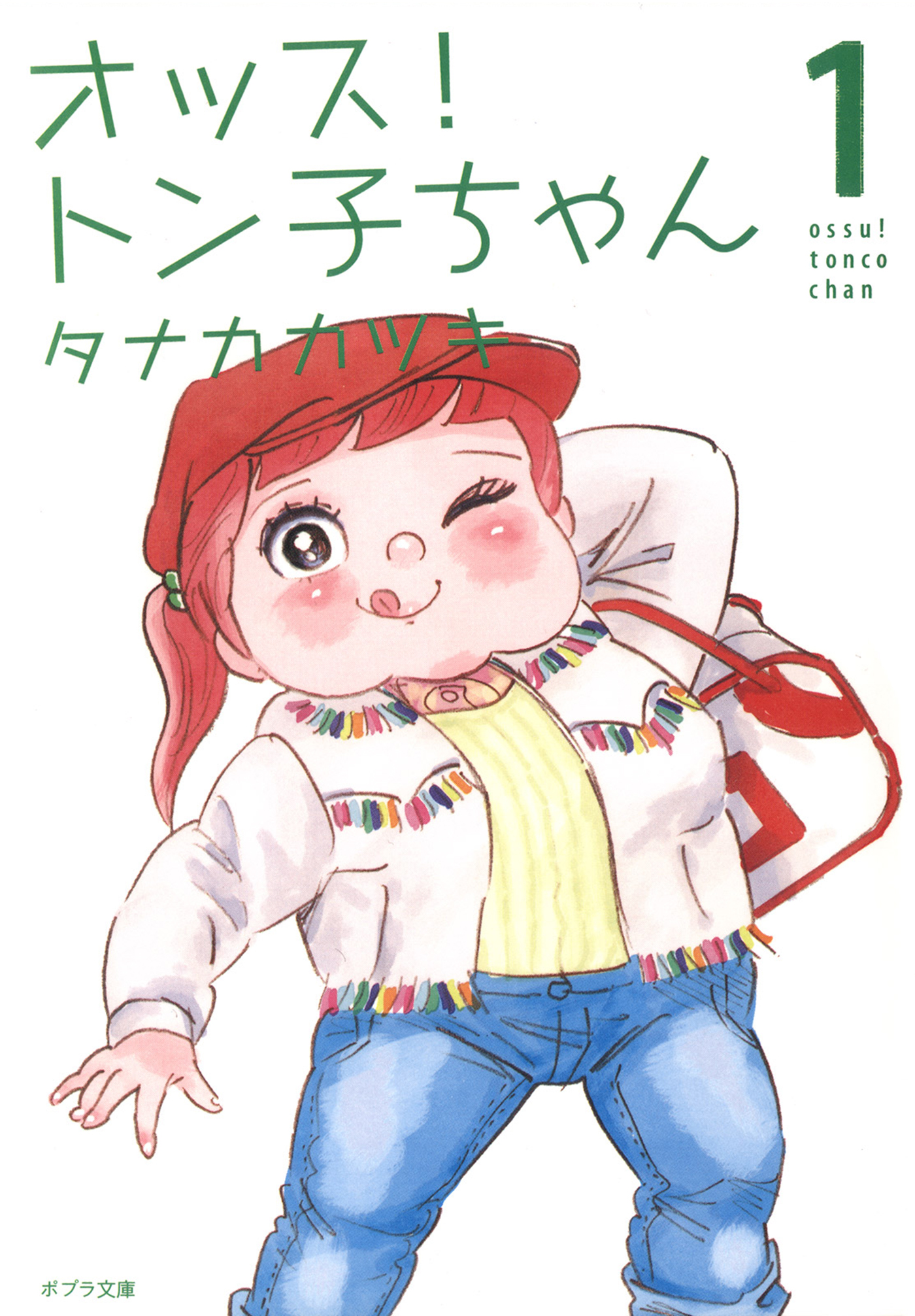 オッス！ トン子ちゃん １ - タナカカツキ - 漫画・ラノベ（小説