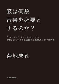 服は何故音楽を必要とするのか？