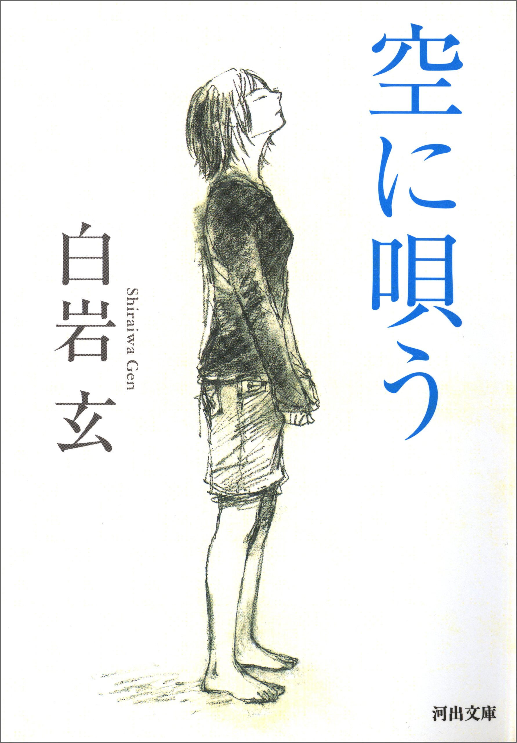 空に唄う - 白岩玄 - 漫画・無料試し読みなら、電子書籍ストア ブック