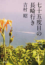 七十五度目の長崎行き