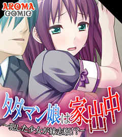 タダマン娘は家出中 ～犯した少女が妹志願！？～　第３巻