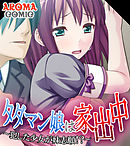 タダマン娘は家出中 ～犯した少女が妹志願！？～　第４巻