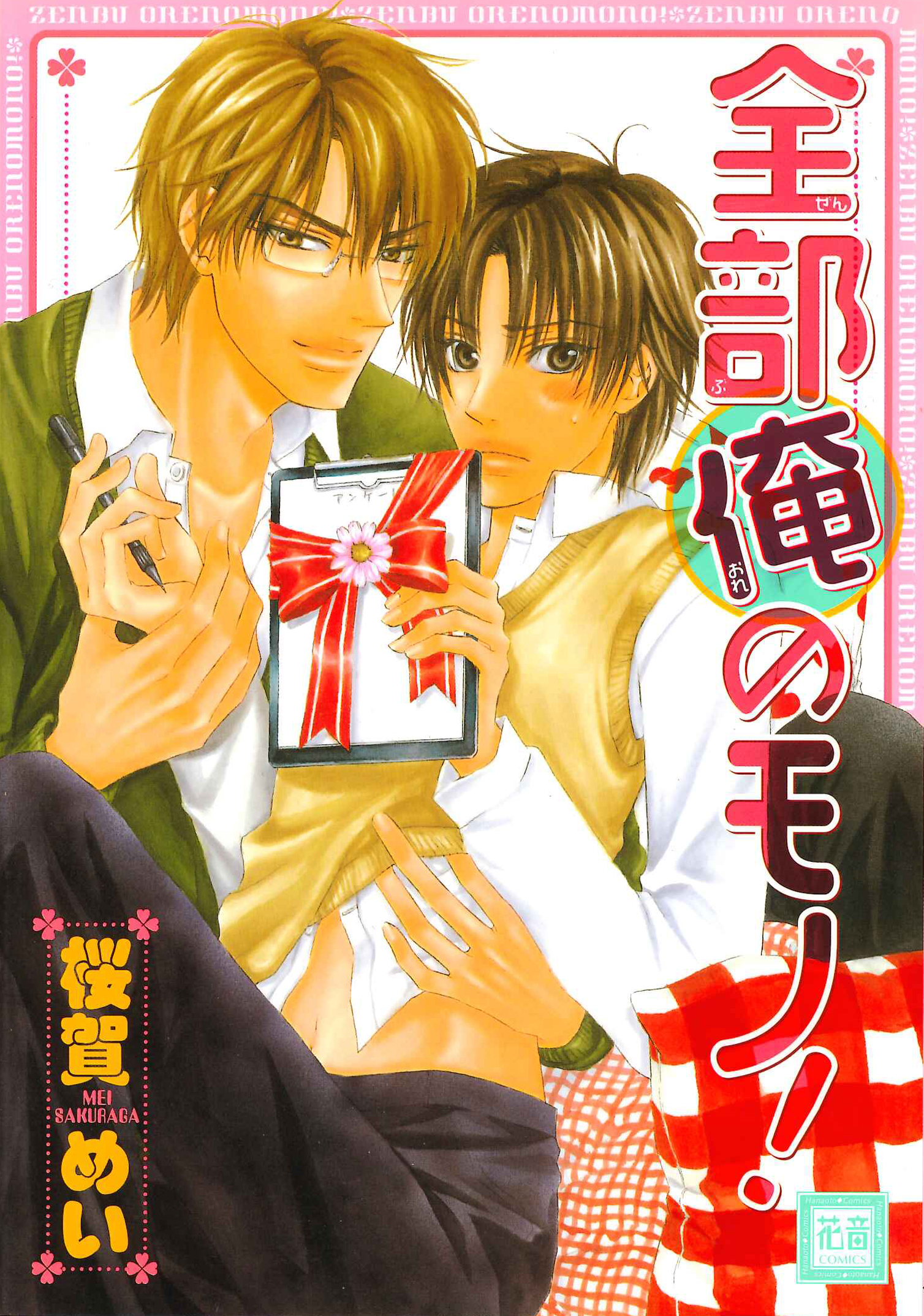 全部俺のモノ！ - 桜賀めい - 電子書籍・無料漫画ならブックライブ