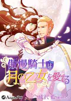 傲慢騎士は月の乙女を愛でる