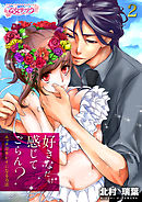 好きなだけ感じてごらん？～エッチでキレイになる方法～（2）