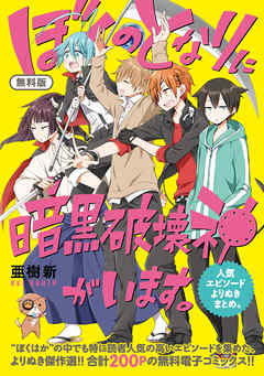 無料版 ぼくのとなりに暗黒破壊神がいます 人気エピソードよりぬきまとめ 漫画 無料試し読みなら 電子書籍ストア ブックライブ