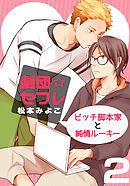 劇団☆セフレ～ビッチ脚本家と純情ルーキー～(2)