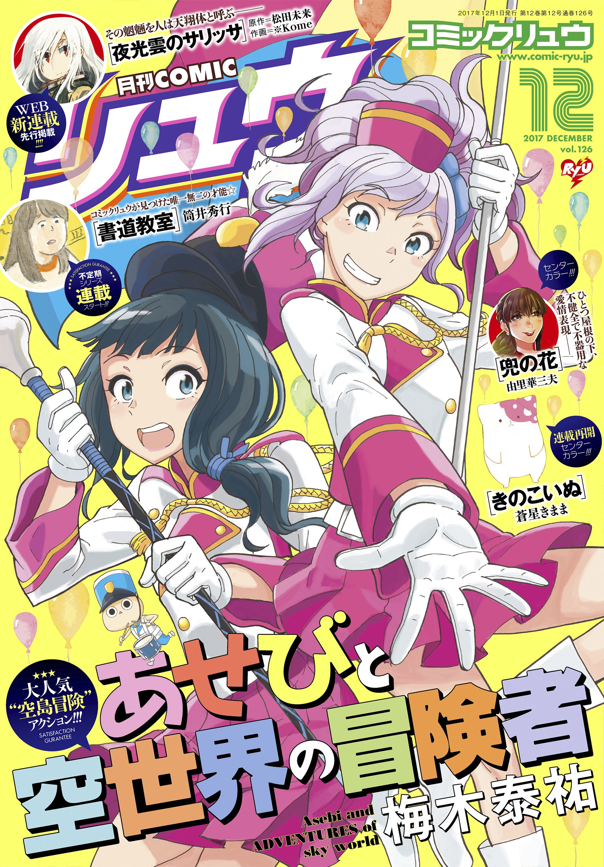 月刊comicリュウ 17年12月号 梅木泰祐 橋本花鳥 漫画 無料試し読みなら 電子書籍ストア ブックライブ
