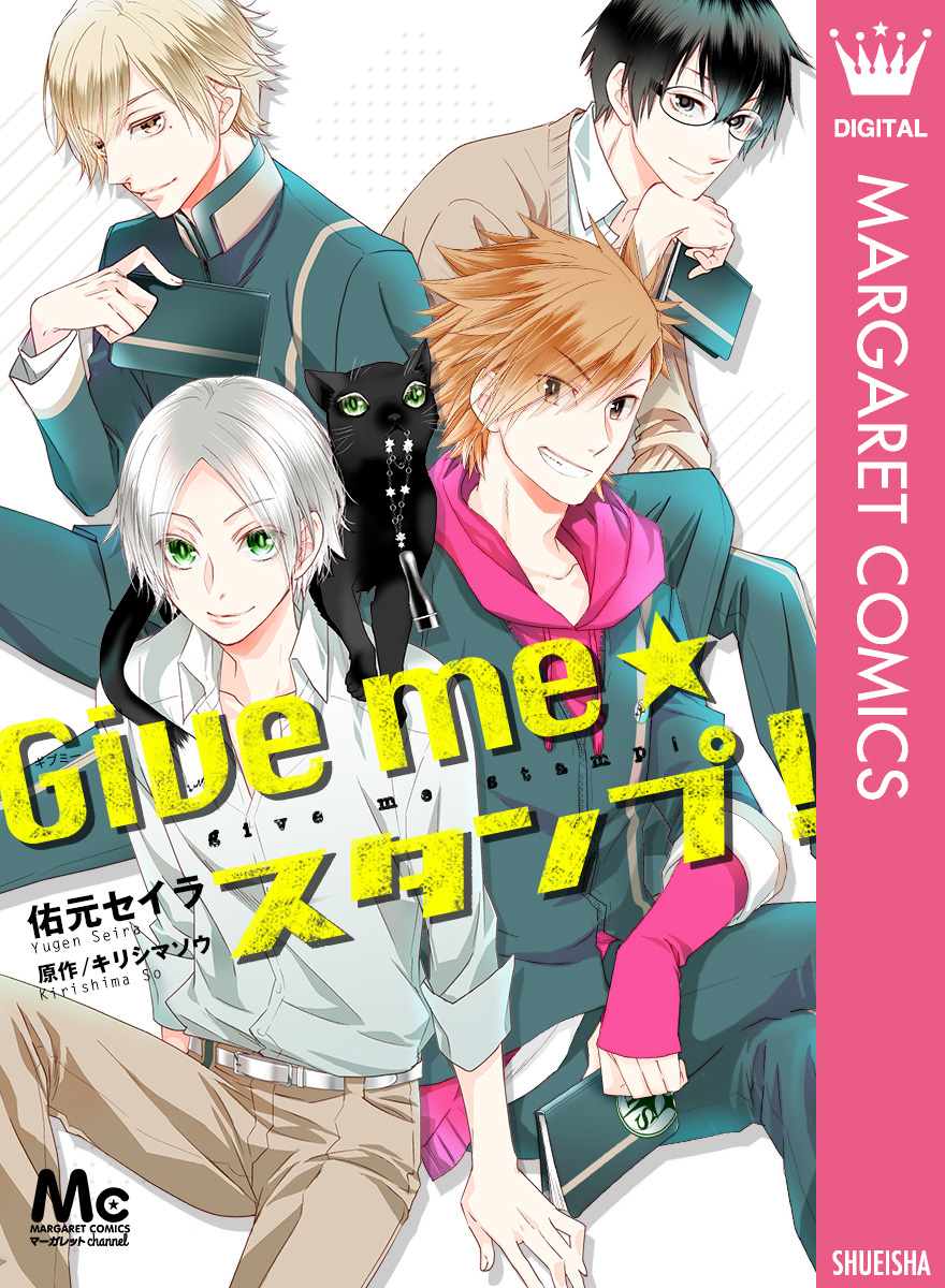 Give Me スタンプ 漫画 無料試し読みなら 電子書籍ストア ブックライブ