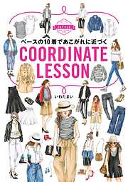 ベースの１０着であこがれに近づくCOORDINATE　LESSON